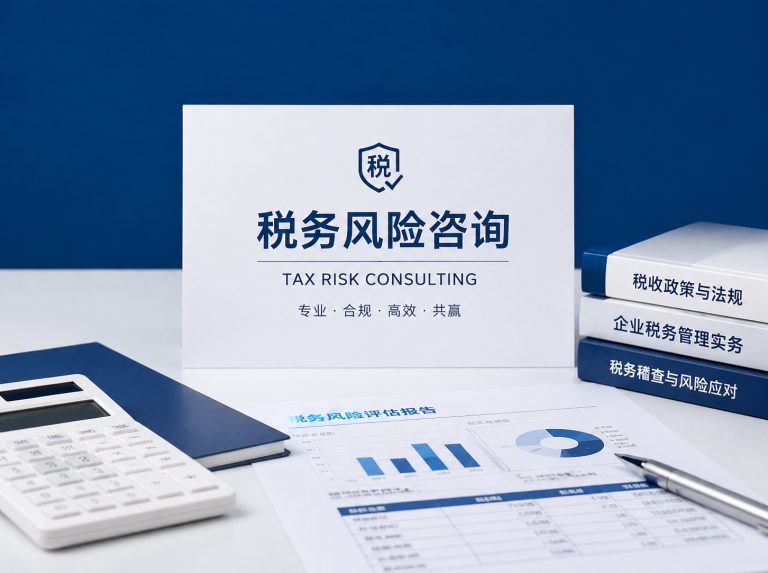 奈曼旗企业税务风险全面诊断